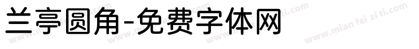 兰亭圆角字体转换