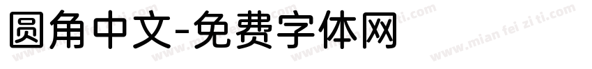 圆角中文字体转换