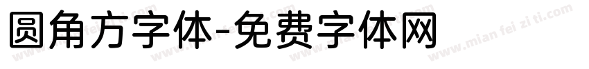 圆角方字体字体转换