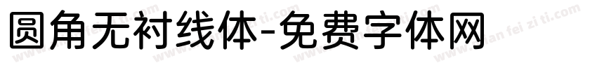 圆角无衬线体字体转换