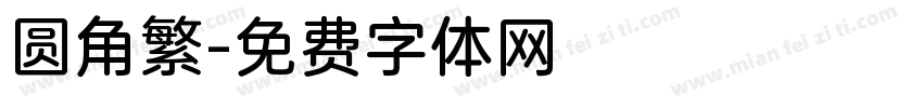 圆角繁字体转换