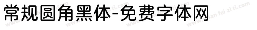常规圆角黑体字体转换