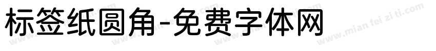 标签纸圆角字体转换