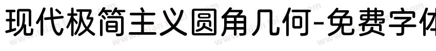 现代极简主义圆角几何字体转换