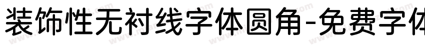 装饰性无衬线字体圆角字体转换