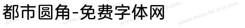 都市圆角字体转换