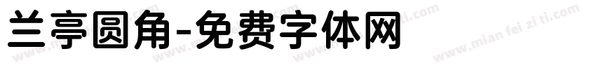 兰亭圆角字体转换