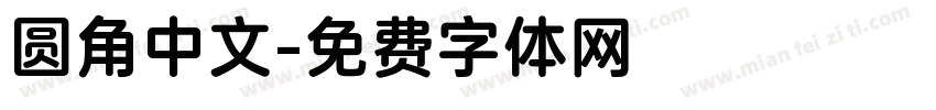 圆角中文字体转换