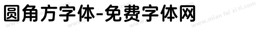 圆角方字体字体转换