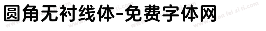 圆角无衬线体字体转换