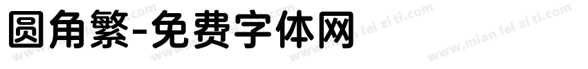 圆角繁字体转换
