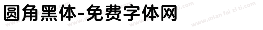 圆角黑体字体转换