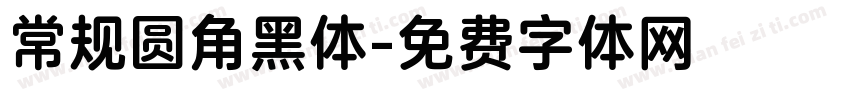 常规圆角黑体字体转换