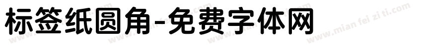 标签纸圆角字体转换