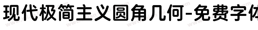 现代极简主义圆角几何字体转换