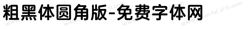 粗黑体圆角版字体转换