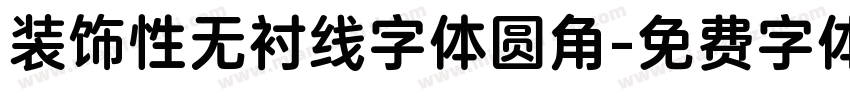 装饰性无衬线字体圆角字体转换