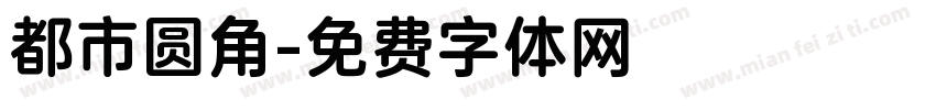 都市圆角字体转换