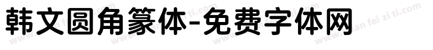 韩文圆角篆体字体转换