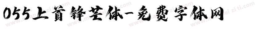 055上首锋芒体字体转换