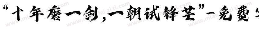 “十年磨一剑,一朝试锋芒”字体转换