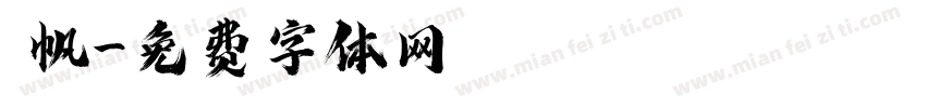 傑帆字体转换