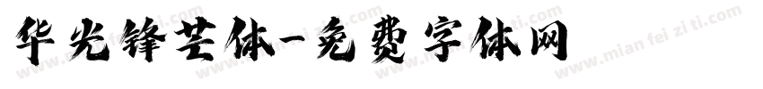 华光锋芒体字体转换
