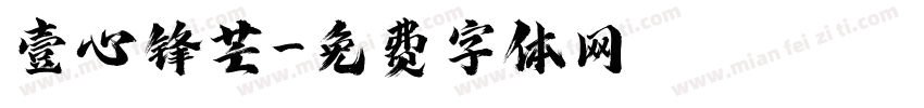 壹心锋芒字体转换