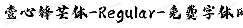 壹心锋芒体-Regular字体转换