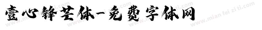 壹心锋芒体字体转换