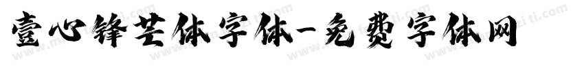 壹心锋芒体字体字体转换