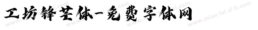 工坊锋芒体字体转换