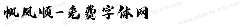 帆风顺字体转换