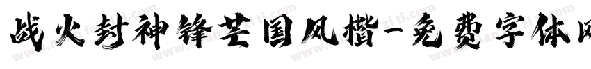 战火封神锋芒国风楷字体转换