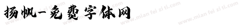 扬帆字体转换
