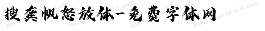 搜龚帆怒放体字体转换