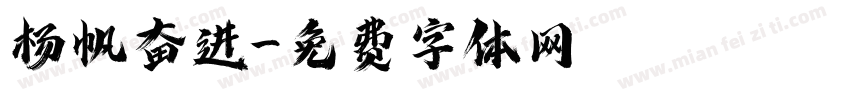 杨帆奋进字体转换