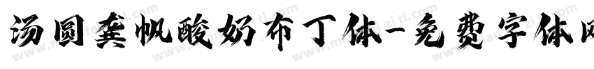 汤圆龚帆酸奶布丁体字体转换
