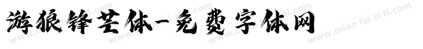 游狼锋芒体字体转换