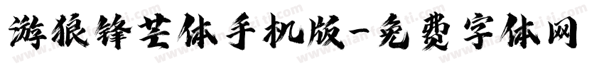 游狼锋芒体手机版字体转换