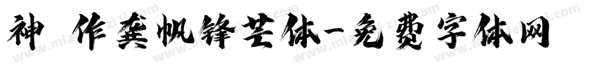 神導製作龚帆锋芒体字体转换