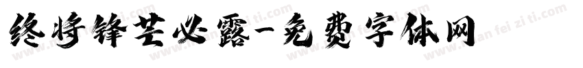 终将锋芒必露字体转换