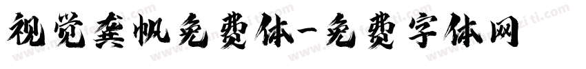 视觉龚帆免费体字体转换