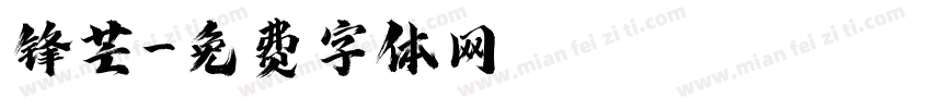 锋芒字体转换