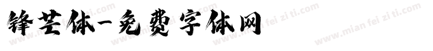 锋芒体字体转换
