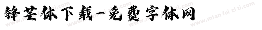 锋芒体下载字体转换