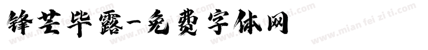 锋芒毕露字体转换