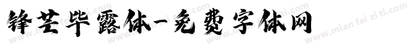 锋芒毕露体字体转换