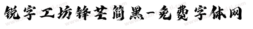 锐字工坊锋芒简黑字体转换
