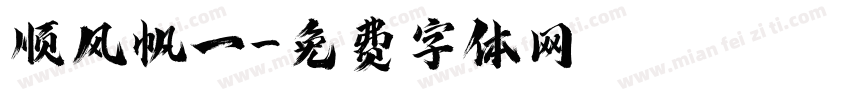顺风帆一字体转换